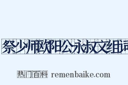 祭少师欧阳公永叔文组词是什么意思的图片